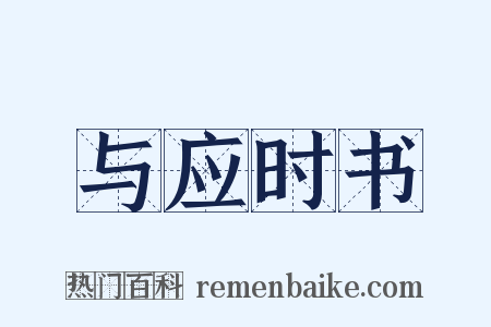 与应时书是什么意思的图片